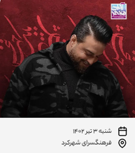 کنسرت بابک جهانبخش در شهرکرد