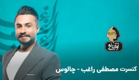 کنسرت راغب در چالوس