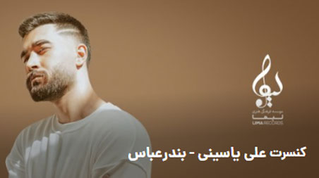کنسرت علی یاسینی تیر 1402 در بندرعباس