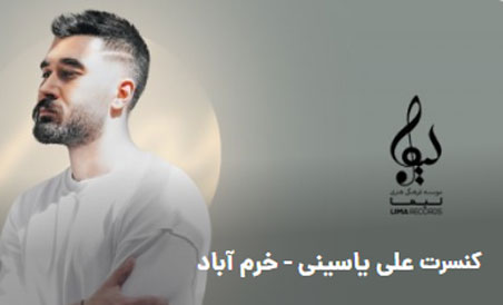 کنسرت علی یاسینی در خرم آباد