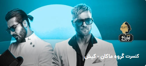 کنسرت ماکان بند 6 تیر 1402 در کیش