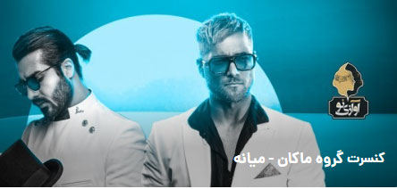 کنسرت ماکان بند تیر 1402 در میانه