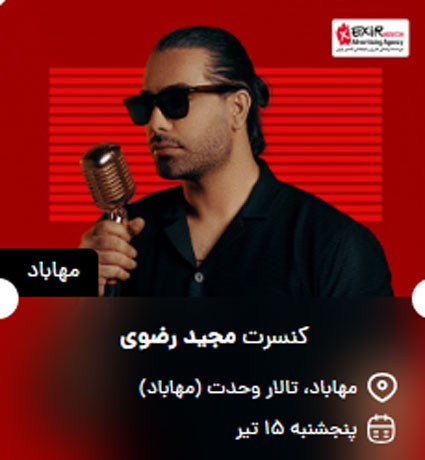 کنسرت مجید رضوی در مهاباد