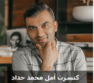 کنسرت مهدی مرکزی تیر 1402 در آمل
