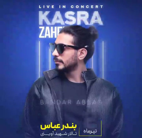 کنسرت کسری زاهدی در بندرعباس