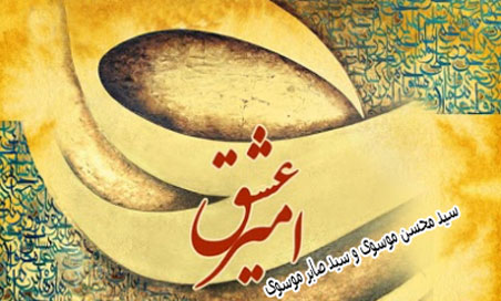 عشق از محسن موسوی و صابر موسوی - آهنگ امیر عشق از محسن موسوی و صابر موسوی