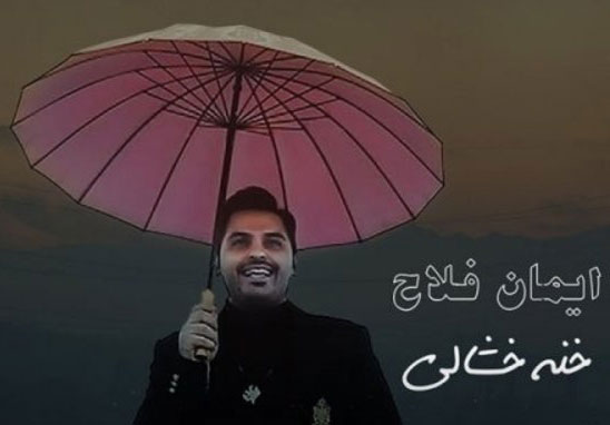 خشالی از ایمان فلاح - دانلود آهنگ خنه خشالی از ایمان فلاح