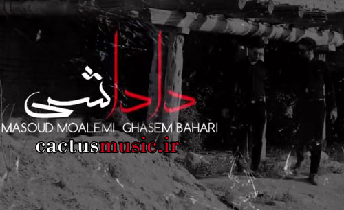 از مسعود معلمی - آهنگ داداشی از مسعود معلمی و&nbsp; قاسم بهاری
