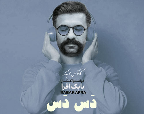 دس از بابک افرا - دانلود آهنگ دس دس از بابک افرا