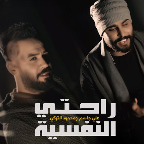 النفسيه از محمود الترکی - آهنگ راحتی النفسيه از محمود الترکی و علی جاسم