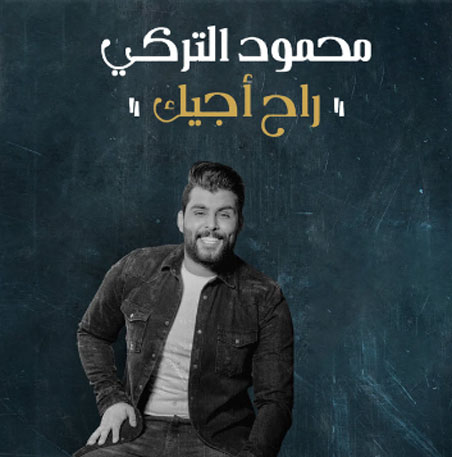 اجيک از محمود الترکی - دانلود آهنگ راح اجيک از محمود الترکی