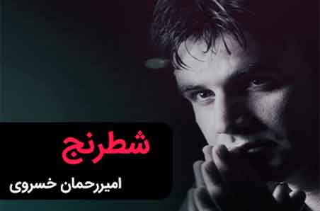 از امیر رحمان خسروی - دانلود آهنگ شطرنج از امیر رحمان خسروی