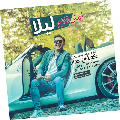 از ایمان فلاح - دانلود آهنگ لیلا از ایمان فلاح