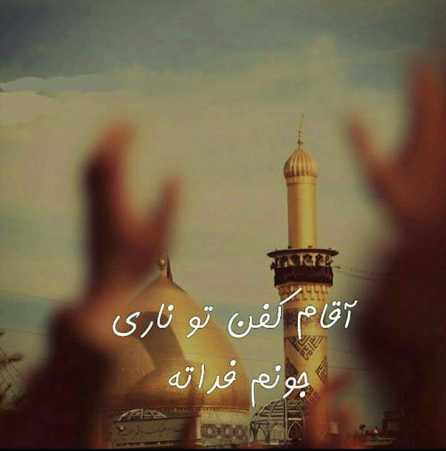 آقا کفن تو ناری از رضا موسیوند - مداحی آقا کفن تو ناری از رضا موسیوند