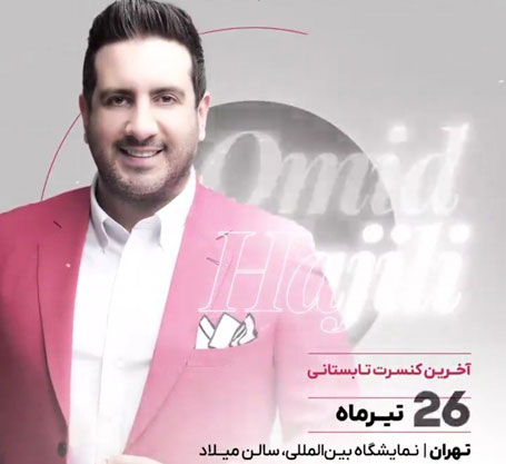 امید حاجیلی 26 تیر 1402 - کنسرت امید حاجیلی 26 تیر 1402 برگزار می شود