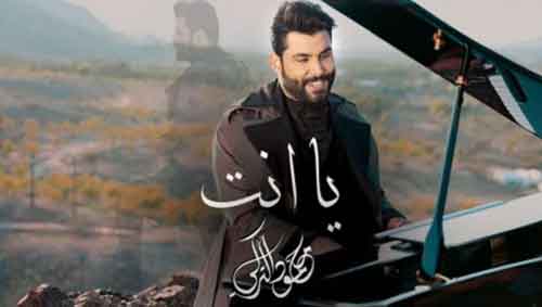 انت از محمود الترکی - دانلود آهنگ یا انت از محمود الترکی