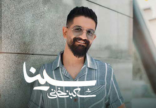 بود یکی نبود از سینا شعبانخانی - دانلود آهنگ یکی بود یکی نبود از سینا شعبانخانی