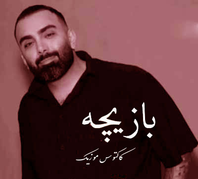 بازیچه از مسعود صادقلو
