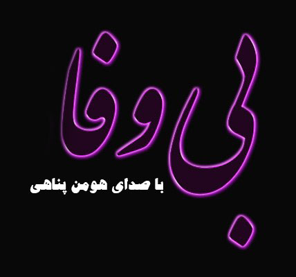 بی وفا از هومن پناهی