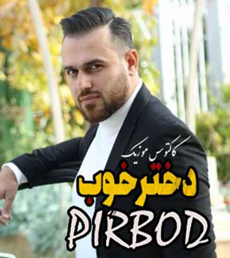دختر خوب از پیربد