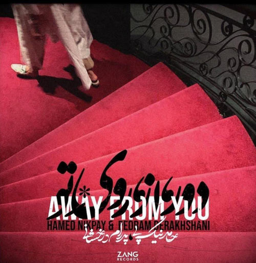 دور از روی تو از حامد نیک پی