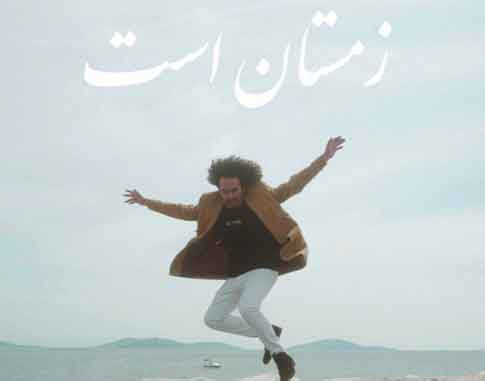 زمستان است از گامنو