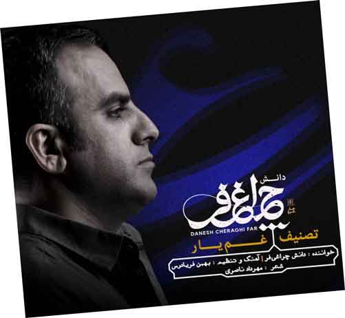 غم یار از دانش چراغی فر