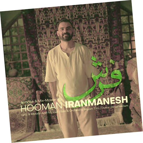 فرش از هومن ایرانمنش