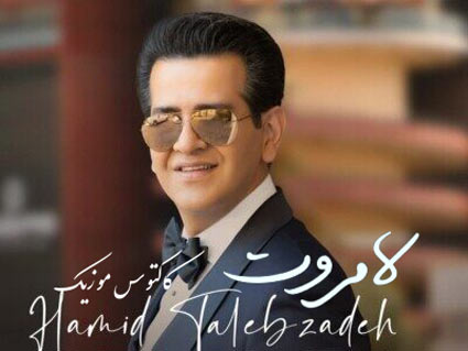 لامروت از حمید طالب زاده