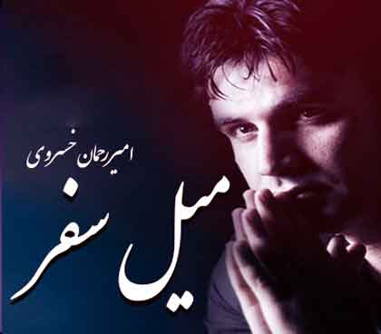 میل سفر از امیر رحمان خسروی