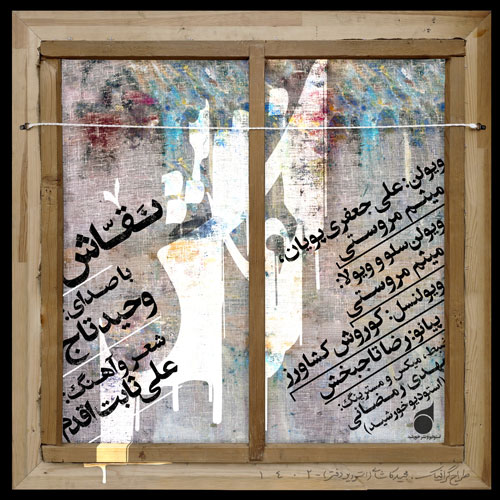 نقاش-از-وحید-تاج نقاش از وحید تاج