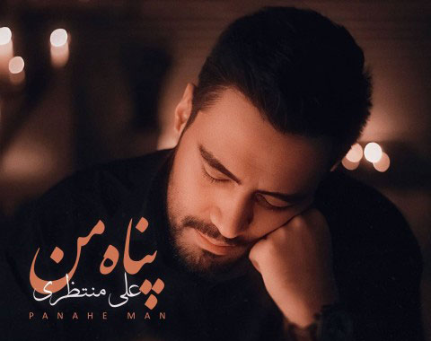 پناه من از علی منتظری