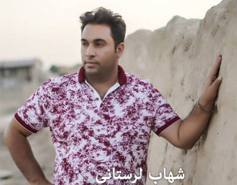 پیک آخر از شهاب لرستانی