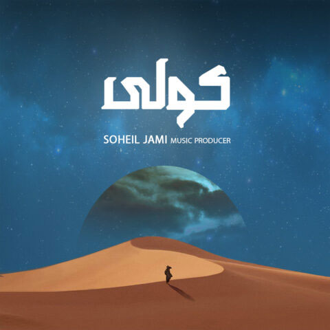کولی از سهیل جامی