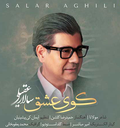 کوی عشق از سالار عقیلی