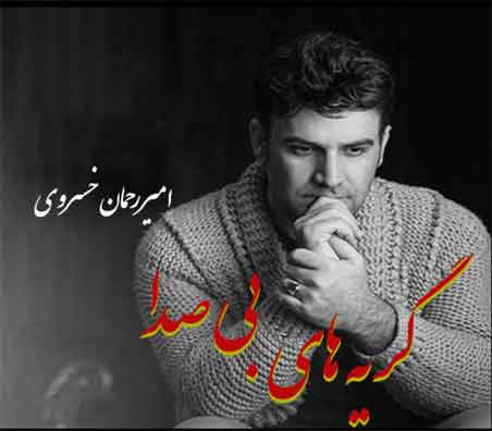 گریه های بی صدا از امیر رحمان خسروی