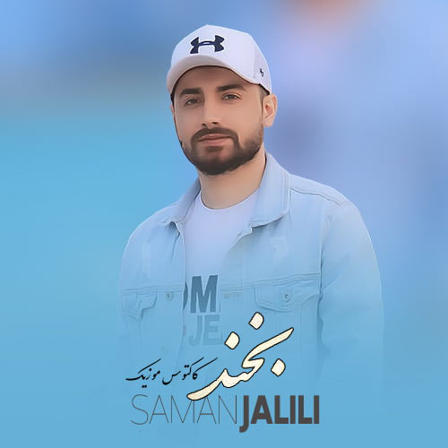 از سامان جلیلی - دانلود آهنگ بخند از سامان جلیلی
