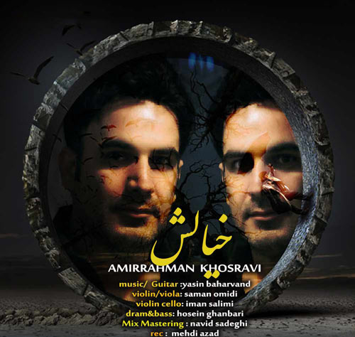 از امیر رحمان خسروی - دانلود آهنگ خیالش از امیر رحمان خسروی