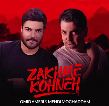 دانلود آهنگ زخم کهنه از امید آمری و مهدی مقدم کهنه از امید آمری و مهدی مقدم - دانلود آهنگ زخم کهنه از امید آمری و مهدی مقدم