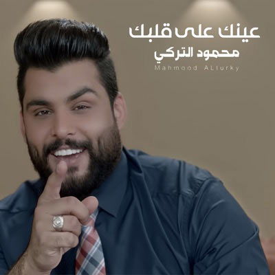 على قلبک از محمود الترکی - دانلود آهنگ عينک على قلبک از محمود الترکی