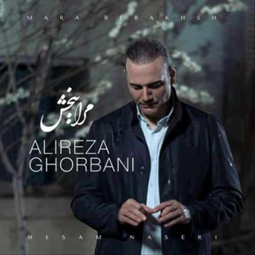 ببخش از علیرضا قربانی - دانلود آهنگ مرا ببخش از علیرضا قربانی