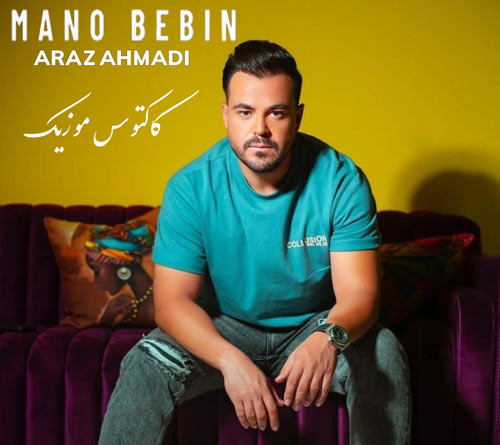 ببین از آراز احمدی - دانلود آهنگ منو ببین از آراز احمدی