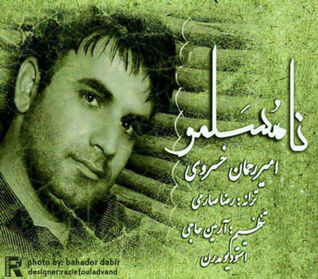 از امیر رحمان خسروی - دانلود آهنگ نامسلمو از امیر رحمان خسروی