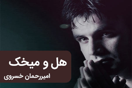 و میخک از امیر رحمان خسروی - دانلود آهنگ هل و میخک از امیر رحمان خسروی