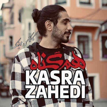 گناه از کسری زاهدی - دانلود آهنگ هم گناه از کسری زاهدی