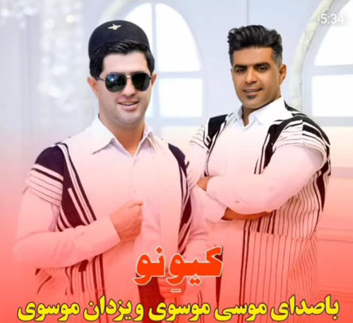از موسی موسوی - آهنگ کیونو از موسی موسوی و یزدان موسوی