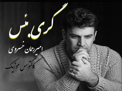 دانلود آهنگ گری بئس از امیر رحمان خسروی بئس از امیر رحمان خسروی - دانلود آهنگ گری بئس از امیر رحمان خسروی