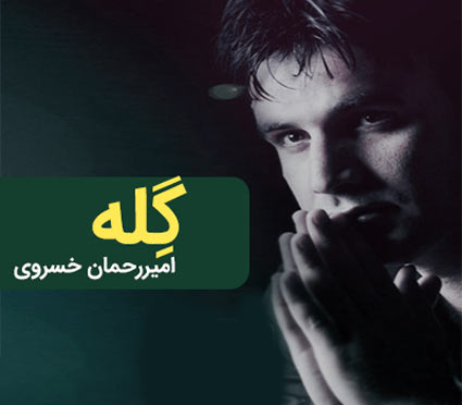 از امیر رحمان خسروی - دانلود آهنگ گله از امیر رحمان خسروی