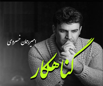 دانلود آهنگ گناهکار از امیر رحمان خسروی از امیر رحمان خسروی - دانلود آهنگ گناهکار از امیر رحمان خسروی