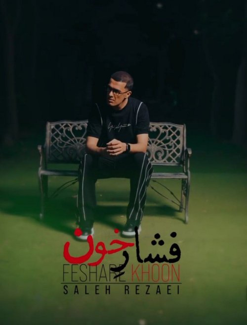 فشار خون از صالح رضایی